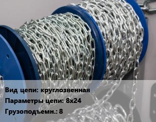 Цепь круглозвенная 8х24 Грузопод.:8, м цена от 353.25 Тг / м, где купить, условия доставки в Петропавловске и Северо-казахстанской области